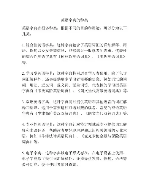 英语字典的种类