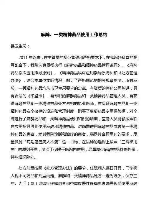 麻醉、一类精神药品使用工作总结