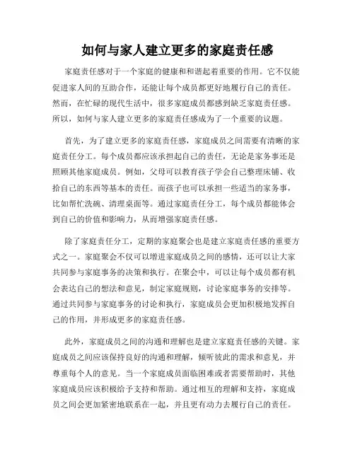 如何与家人建立更多的家庭责任感