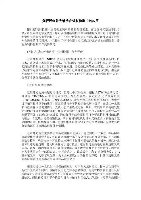 分析近红外光谱法在饲料检测中的应用
