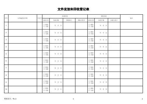 文件发放和回收登记表_模板