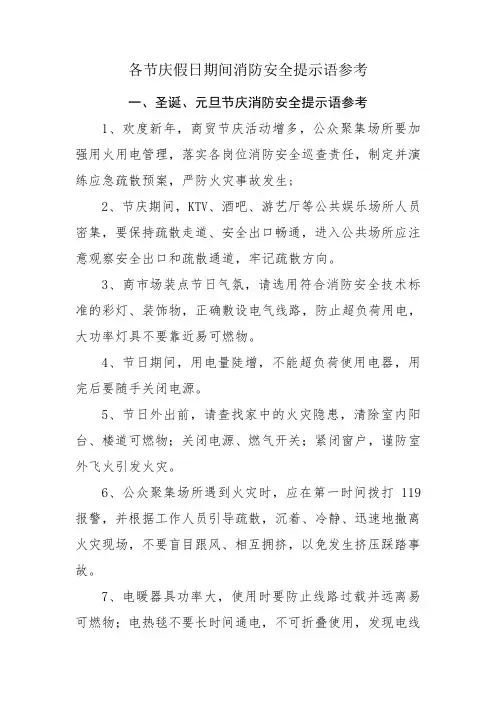 各节庆假日期间消防安全提示语参考