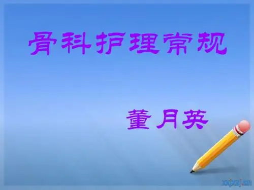 骨科护理
