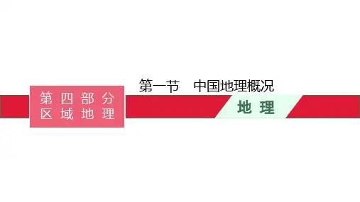 高考湘教版一轮复习第十四章 第一节 中国地理概况课件