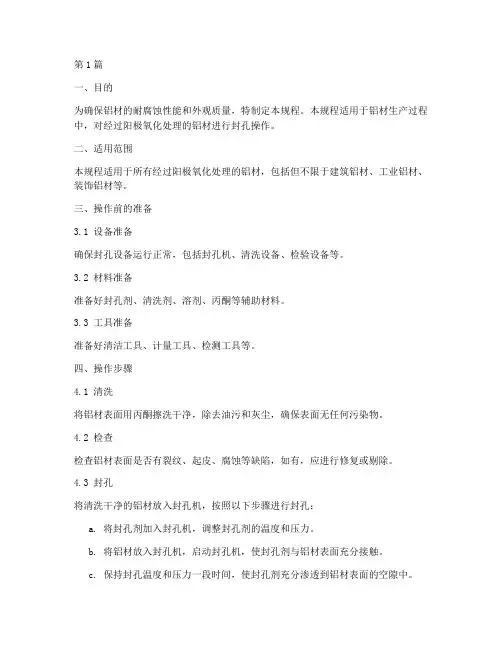 铝材封孔操作规程标准(3篇)