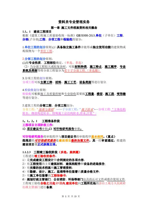 资料员专业管理实务(重点)