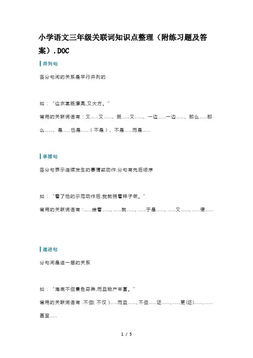 小学语文三年级关联词知识点整理(附练习题及答案)