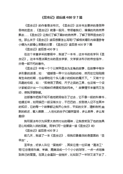 《昆虫记》读后感400字7篇
