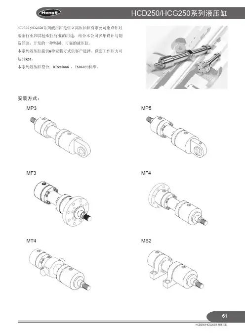 江苏恒立HCD250-HCG250系列液压缸