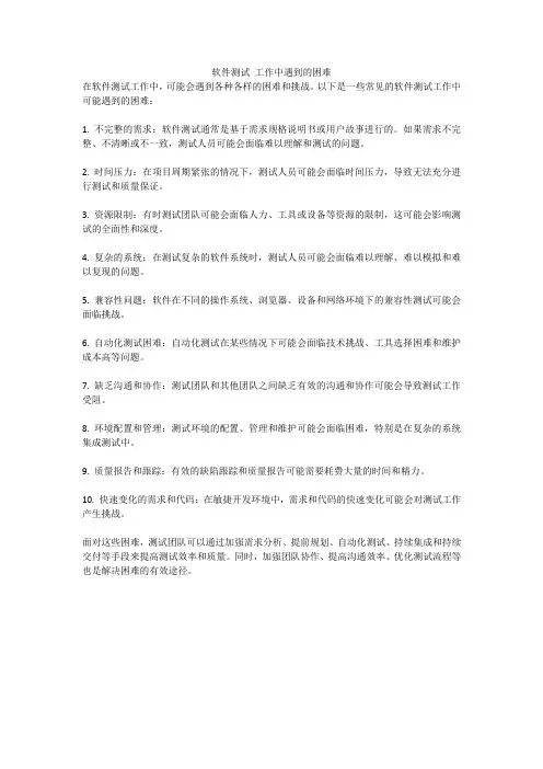 软件测试 工作中遇到的困难