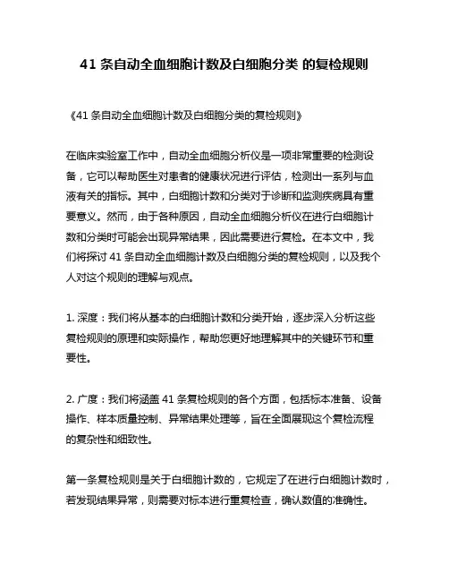 41 条自动全血细胞计数及白细胞分类 的复检规则