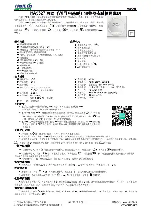 海林自控 HA9327 月动（WIFI 电采暖）温控器安装使用说明说明书