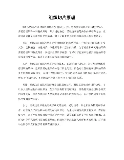 组织切片原理