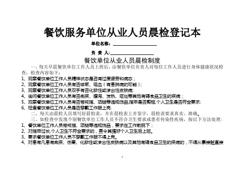 餐饮服务从业人员晨检记录(附制度)