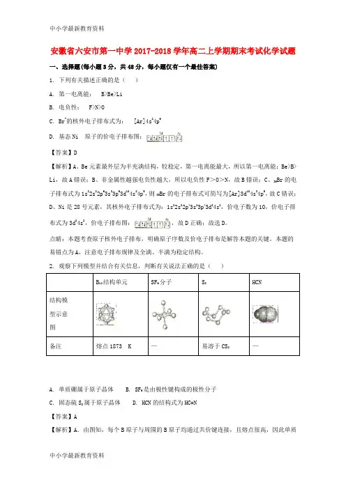【中小学资料】安徽省六安市第一中学2017-2018学年高二化学上学期期末考试试题(含解析)