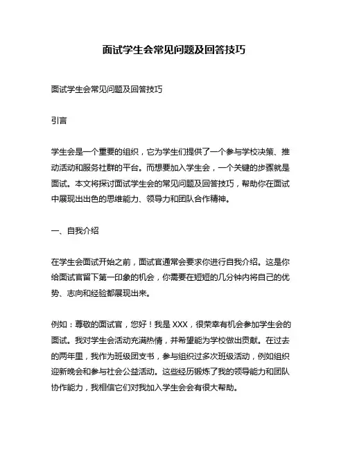 面试学生会常见问题及回答技巧