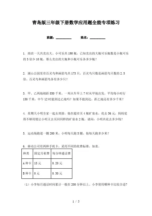 青岛版三年级下册数学应用题全能专项练习