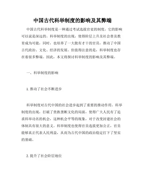 中国古代科举制度的影响及其弊端