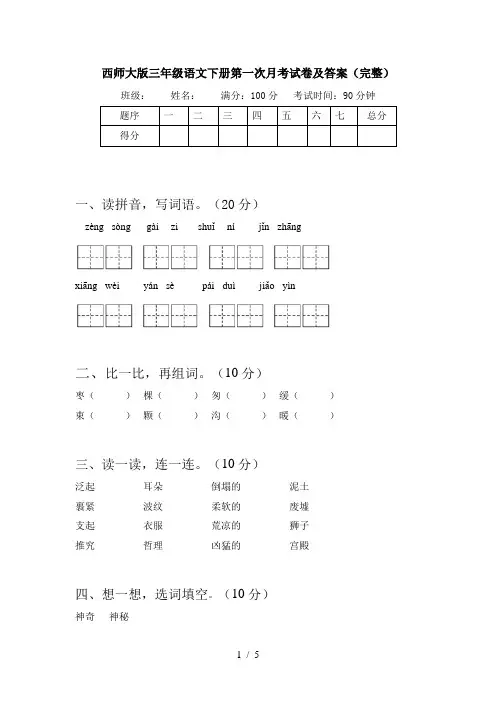 西师大版三年级语文下册第一次月考试卷及答案(完整)