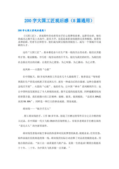 200字大国工匠观后感(8篇通用)