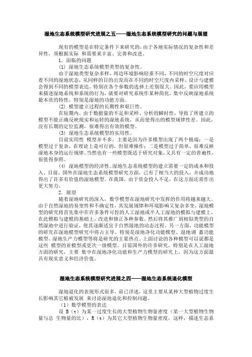 湿地科学及研究趋势