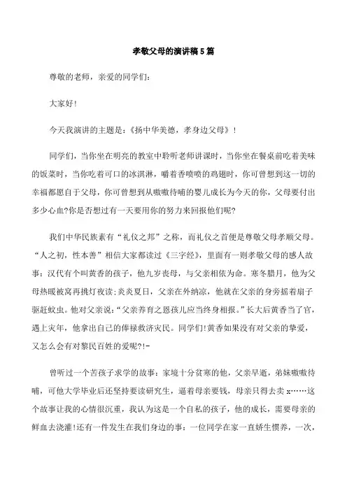 孝敬父母的演讲稿5篇
