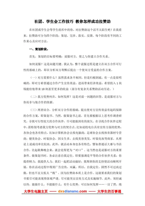 大学生医学社   社团、学生会工作技巧_教你怎样成功拉赞助
