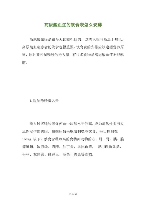 高尿酸血症的饮食表怎么安排