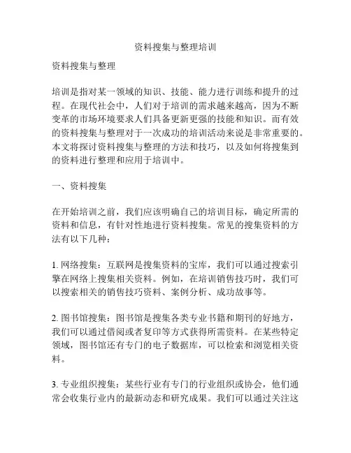 资料搜集与整理培训