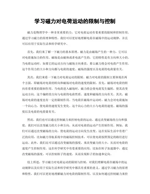 学习磁力对电荷运动的限制与控制