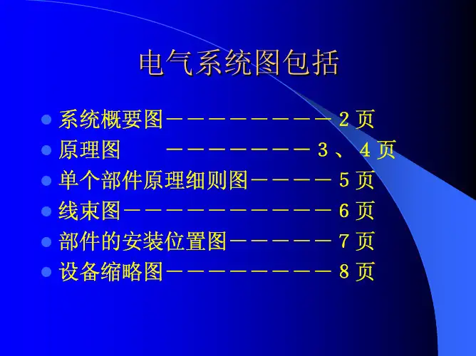 电气系统图包括