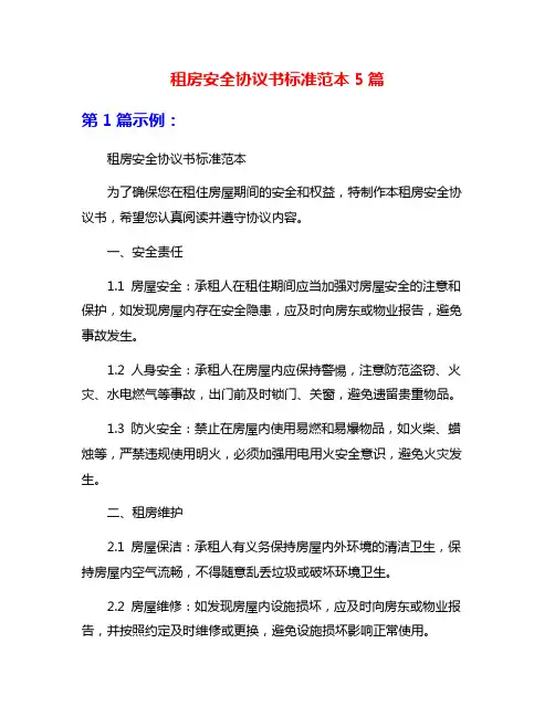 租房安全协议书标准范本5篇