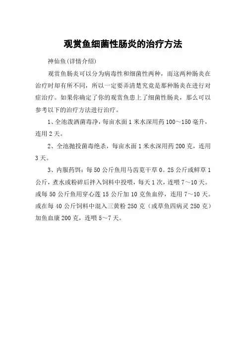 观赏鱼细菌性肠炎的治疗方法