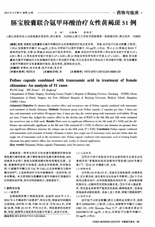 胚宝胶囊联合氨甲环酸治疗女性黄褐斑51例