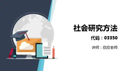 社会研究方法——第五章 抽样课件