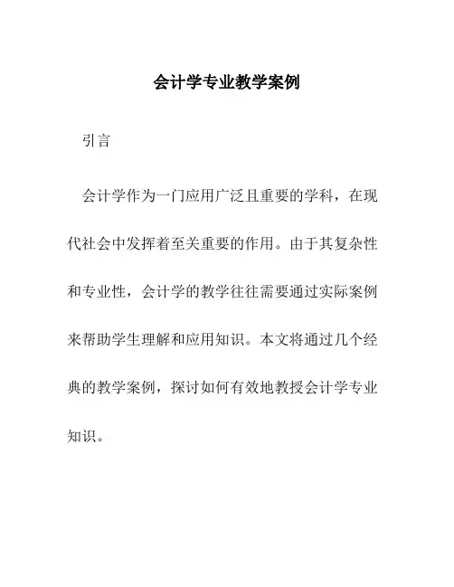 会计学专业教学案例