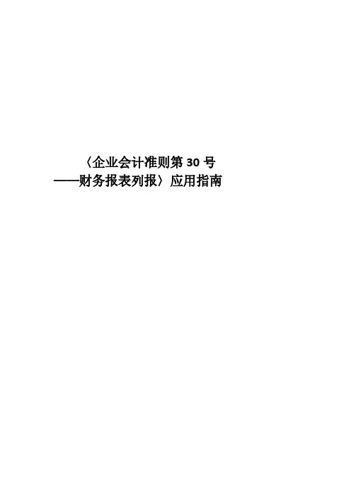 《企业会计准则第30号——财务报表列报》应用指南