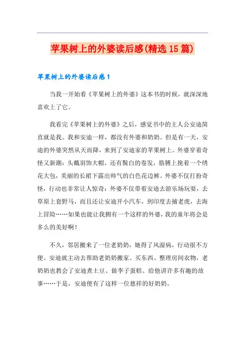苹果树上的外婆读后感(精选15篇)