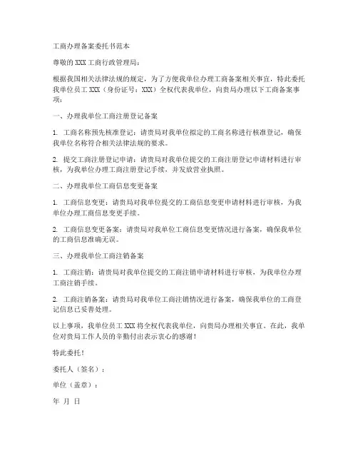 工商办理备案委托书范本