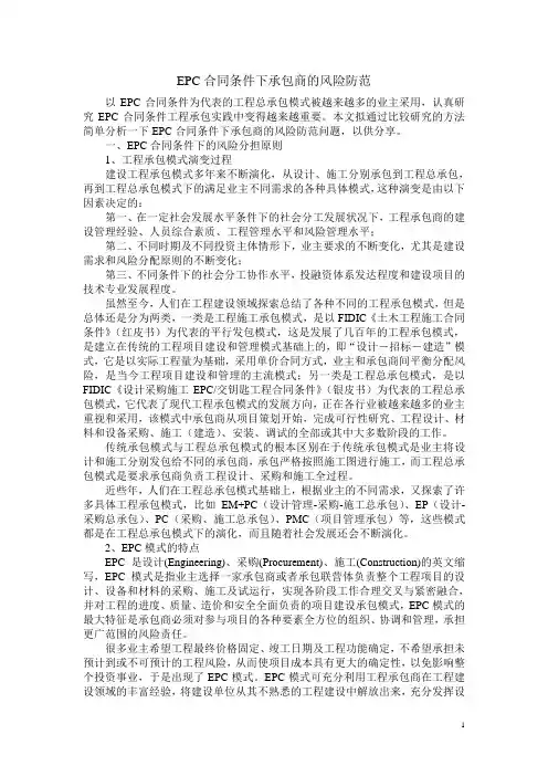 EPC合同条件下承包商的法律风险防范