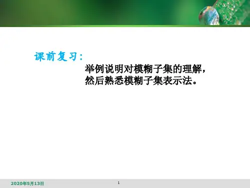 模糊数学——第3次课模糊集合运算