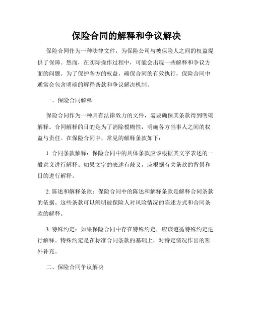 保险合同的解释和争议解决