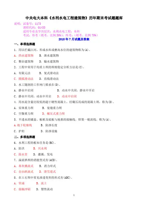 中央电大本科《水利水电工程建筑物》历年期末考试题题库
