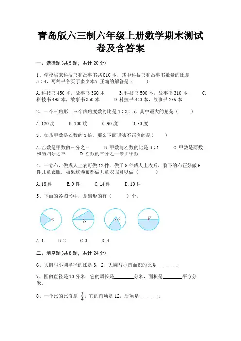 青岛版六三制六年级上册数学期末测试卷及含答案