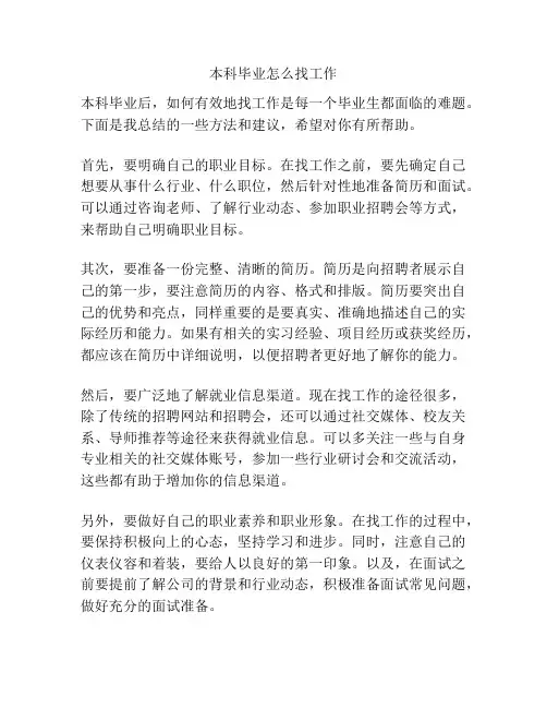 本科毕业怎么找工作