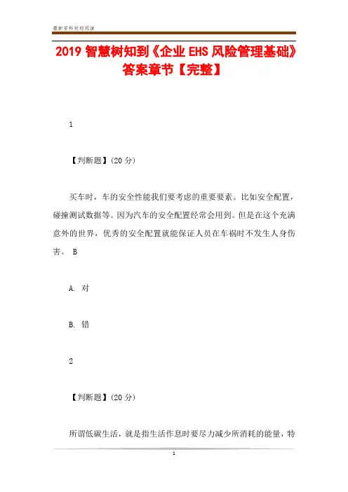 2019智慧树知到《企业EHS风险管理基础》答案章节【完整】