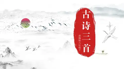 部编版六年级下册语文第10课《古诗三首》课件PPT