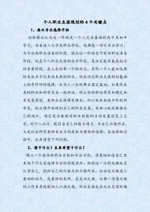 个人职业生涯规划的四个关键点