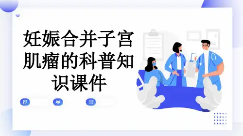 妊娠合并子宫肌瘤的科普知识课件