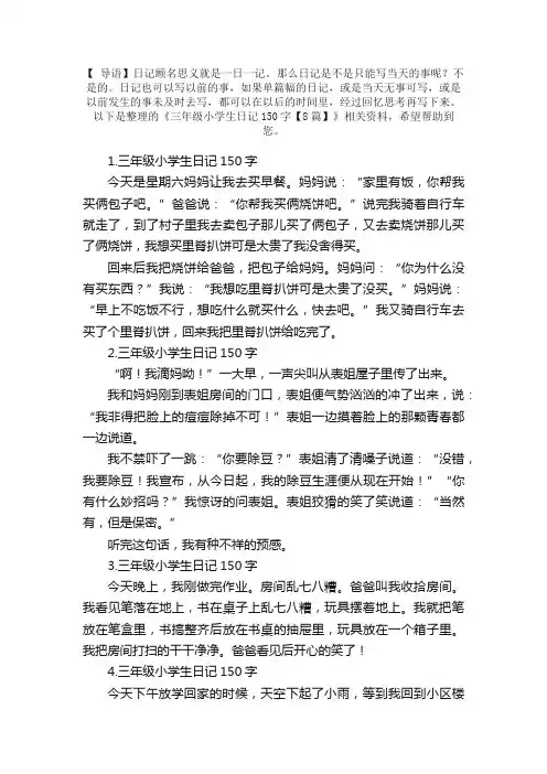 三年级小学生日记150字【8篇】